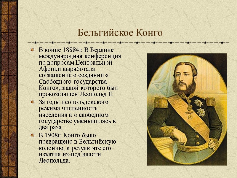 Бельгийское Конго В конце 18884г. В Берлине международная конференция по вопросам Центральной Африки выработала Бельгийское Конго В конце 18884г. В Берлине международная конференция по вопросам Центральной Африки выработала